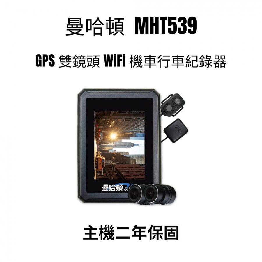 曼哈頓 MHT539 GPS 雙鏡頭 WiFi 機車行車紀錄器_主機二年保固