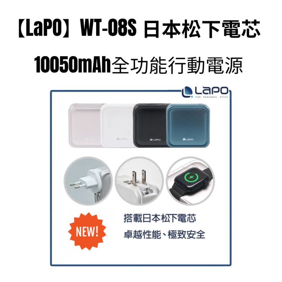 【LaPO】WT-08S 日本松下電芯10050mAh全功能行動電源 自帶線 快充 適用蘋果手錶 附轉接頭