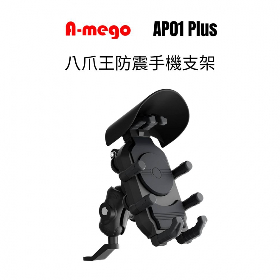 A-mego AP01 Plus 八爪王 防盜防震機車手機支架 (附可拆式遮雨帽)
