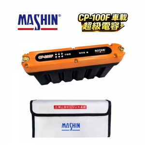 麻新 CP-100F 車載超級電容