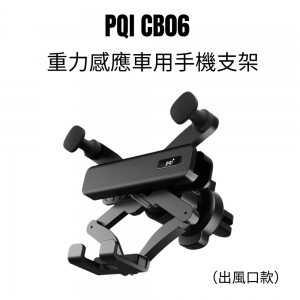 PQI CB06 重力感應車用手機支架（出風口款）