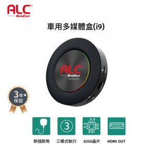 【ALC】旗艦版汽車CarPlay多媒體盒 (I9)