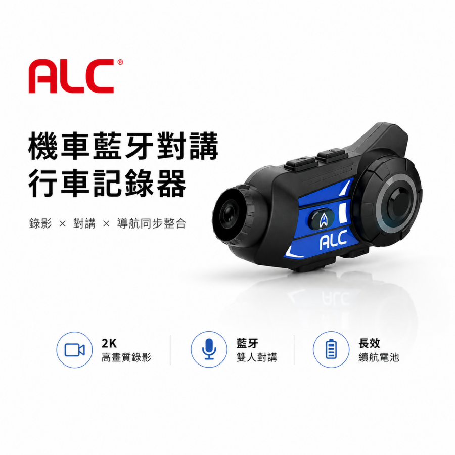 【ALC】A1 2K機車藍牙對講行車記錄器｜雙人對講｜SONY感光元件｜聯詠晶片