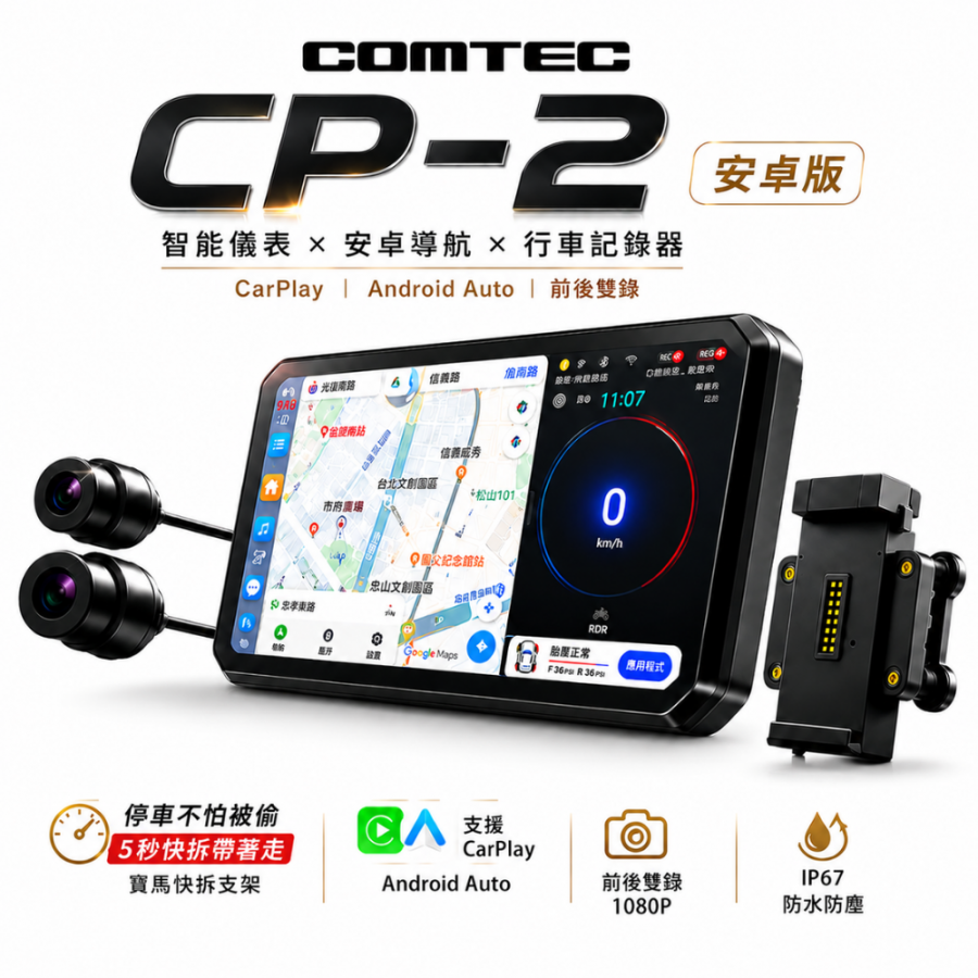 COMTEC CP-2 安卓智慧騎行旗艦機｜CarPlay／Android Auto｜前後雙錄｜測速提醒｜胎壓偵測｜快拆版 送64G
