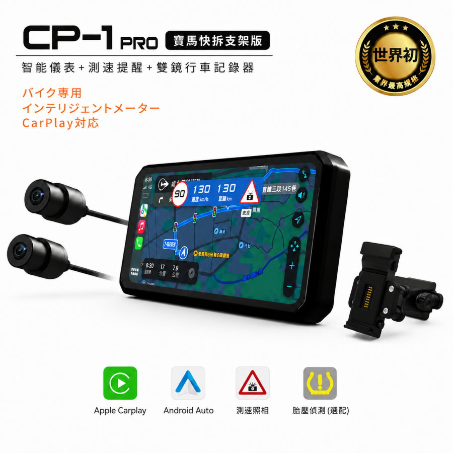 COMTEC CP-1 PRO 快拆版｜智慧機車 CarPlay 主機｜雙鏡頭行車記錄器・智慧儀表・測速提醒・TPMS 胎壓偵測｜贈 64GB
