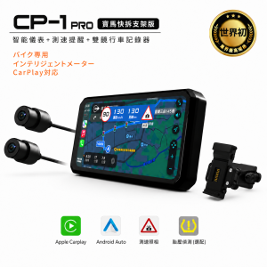 COMTEC CP-1 PRO 快拆版｜智慧機車 CarPlay 主機｜雙鏡頭行車記錄器・智慧儀表・測速提醒・TPMS 胎壓偵測｜贈 64GB
