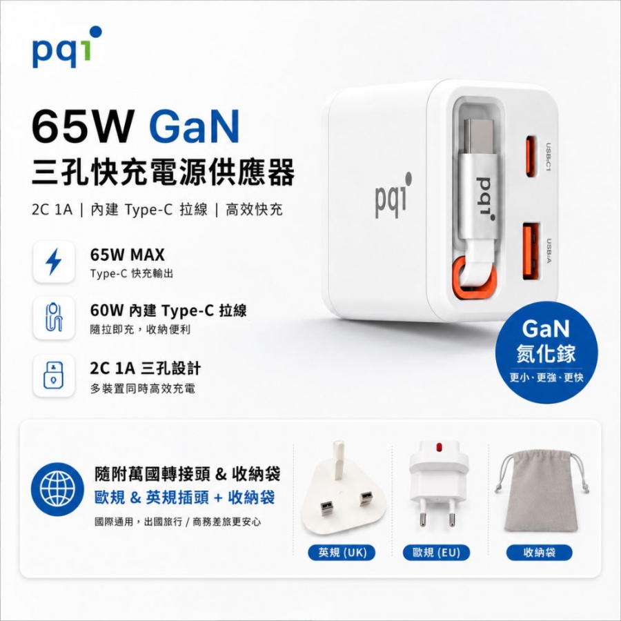 PQI 65W GaN 三孔快充器｜2C1A｜內建Type-C伸縮線｜PD3.0／PPS｜附英規歐規轉接頭
