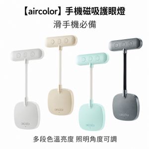 aircolor 手機磁吸護眼燈 滑手機必備 多段色溫亮度 照明角度可調