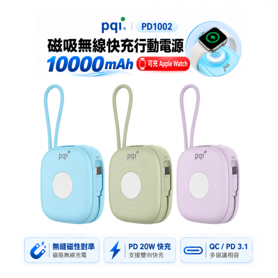 PQI 勁永10000mAh PD1002磁吸無線自帶線快充行動電源 (可充 Apple Watch )